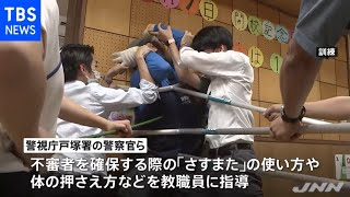 東京・新宿区の小学校で不審者侵入を想定した訓練