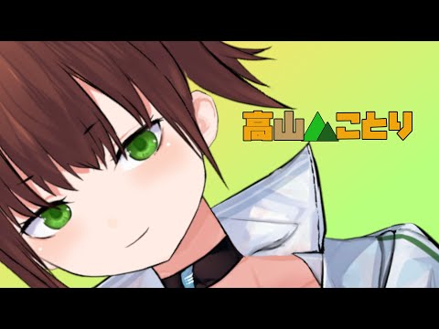 【定期配信】週末だ～！ゲームしようね～【高山ことり】