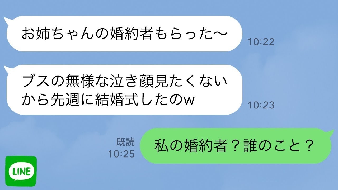 【LINE】私をブスと見下す美人な妹の結婚式当日…式場「式は先週ですが」→妹に連絡すると私の婚約者と結婚したことが発覚し…【スカッとライン修羅場】