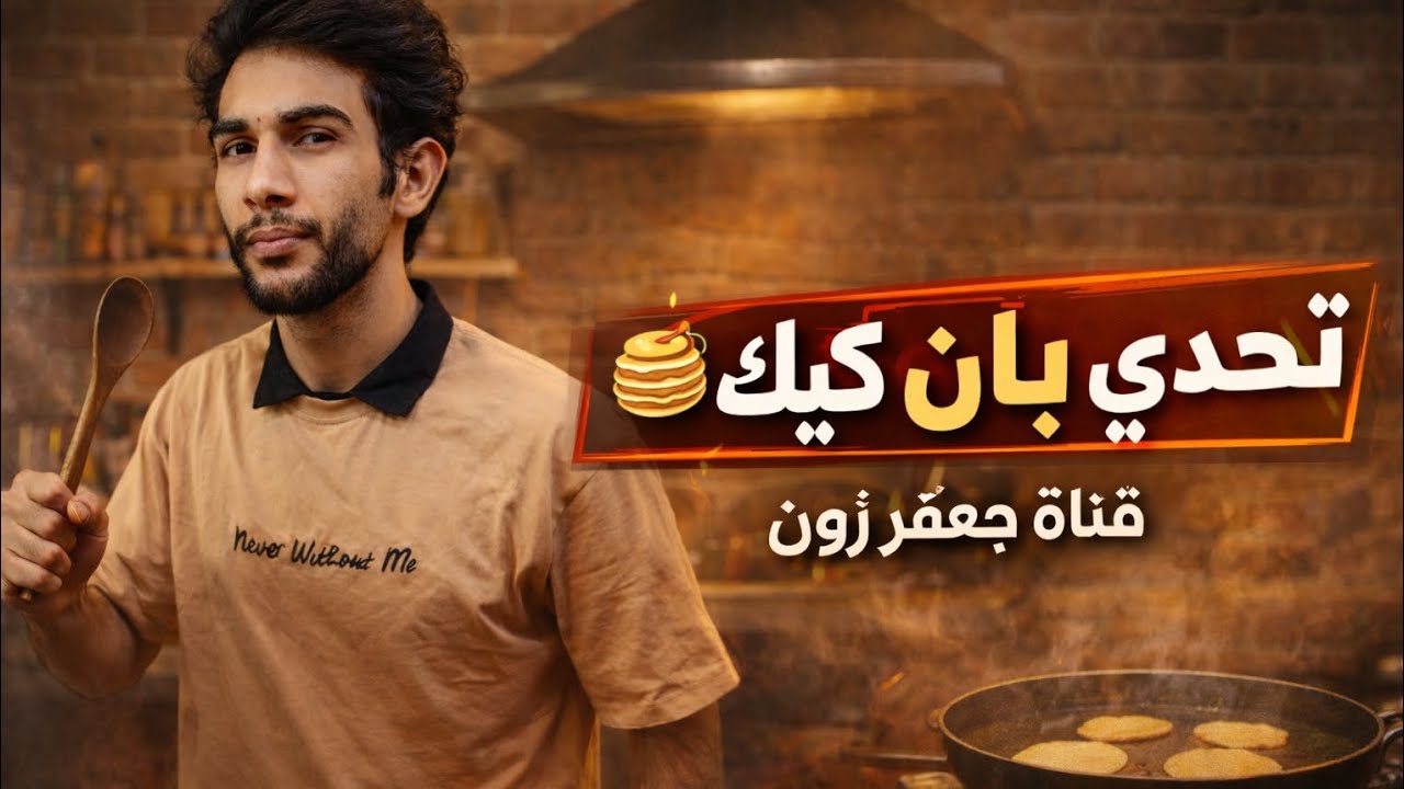 سويت بان كيك بـ 3 مكونات بس.. النتيجة صدمتني! 😱🥞