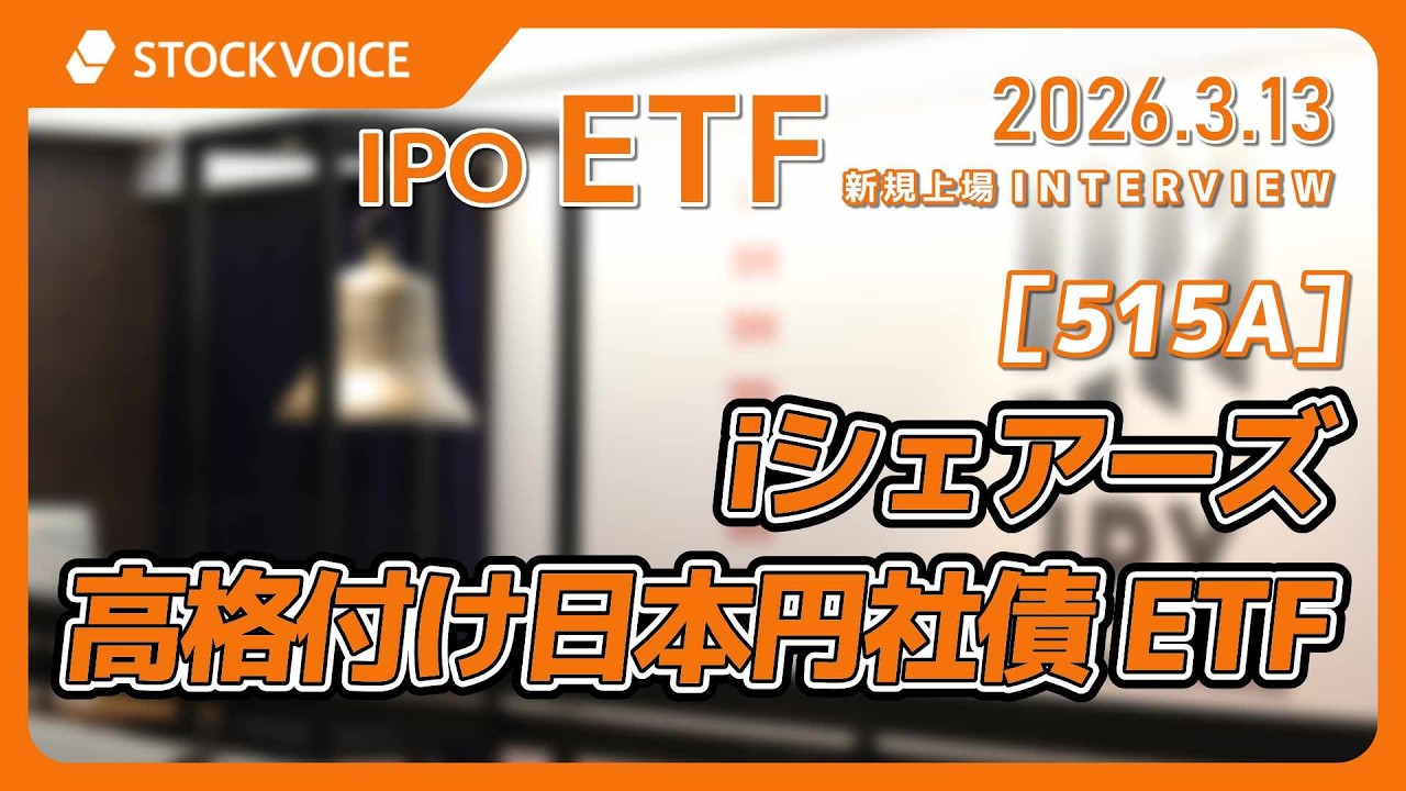 iShares High-Rated Japanese Yen Corporate Bond ETF [515A] IPO