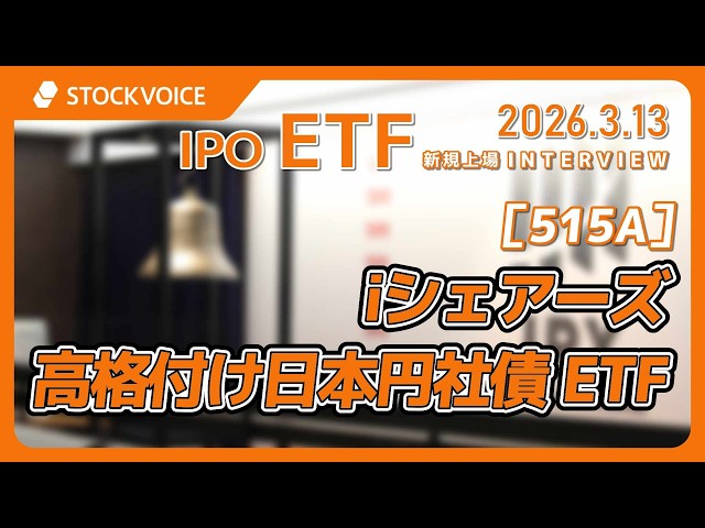 iShares High-Rated Japanese Yen Corporate Bond ETF [515A] IPO