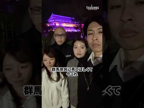 遅ればせながら肘打ち界隈 #ぐん好き #群馬県 #臨江閣 #肘打ち #ライトアップ #shorts