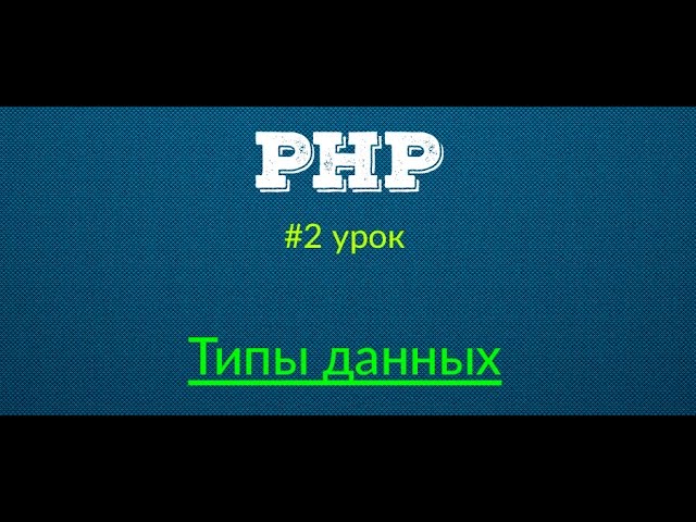 Типы данных - Основы PHP | Урок #2