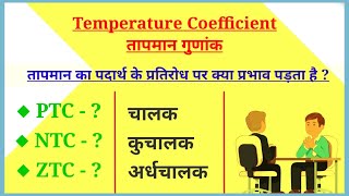 What is temperature coefficient ? PTC, NTC and ZTC | तापमान गुणांक