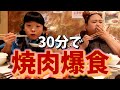 【焼肉】制限時間３０分で大量の肉を平らげる【おかずクラブ】