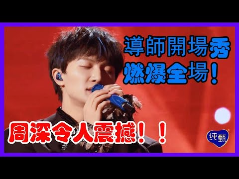 创造营2021 导师开场秀，燃爆全场！周深令人震撼！#周深 #创造营2021 #zhoushen #综艺 #music #娱乐 #音乐 #live #周深歌曲