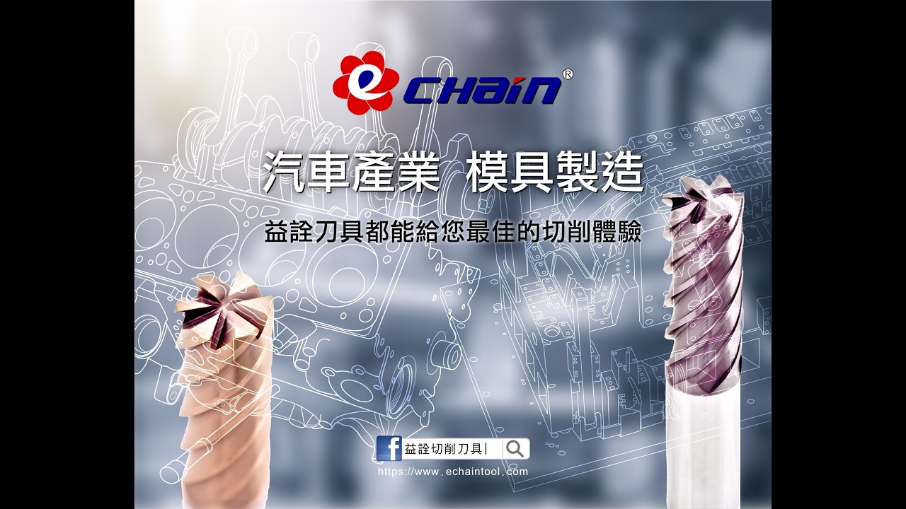 益詮切削刀具│精密工藝領航者，助力產業邁向AI工業時代，與益詮同行，便是與精密、創新、未來同行，我們不僅是您的切削刀具供應商，更是您產業升級的 ...