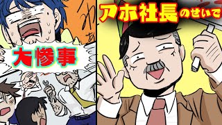 【漫画】社長の独断で避難訓練を実施！→わずか20分で人間関係が崩壊し、会社も倒産してしまった...【衝撃の体験をマンガ化】