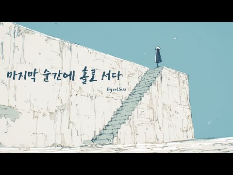 마지막 순간에 홀로 서다 Standing In The Last Moment Emotional Piano Farewell Music 마지막 순간에 홀로 서다 Standing In The Last Moment Emotional Piano Farewell Music