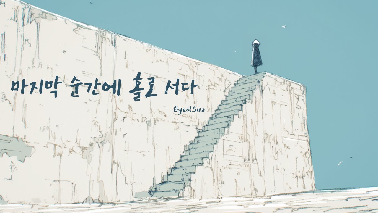 마지막 순간에 홀로 서다 | Standing in the Last Moment (Emotional Piano, Farewell Music) 마지막 순간에 홀로 서다 | Standing in the Last Moment (Emotional Piano, Farewell Music)