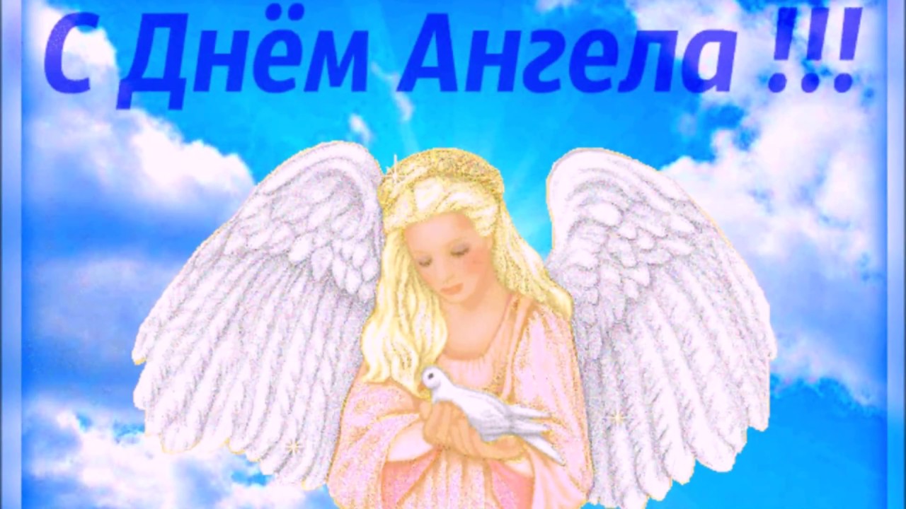Svetlana angel. День ангела. С именинами. С днем ангела свету.
