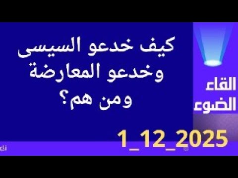كيف خدعوا السيسى والمعارضة معا