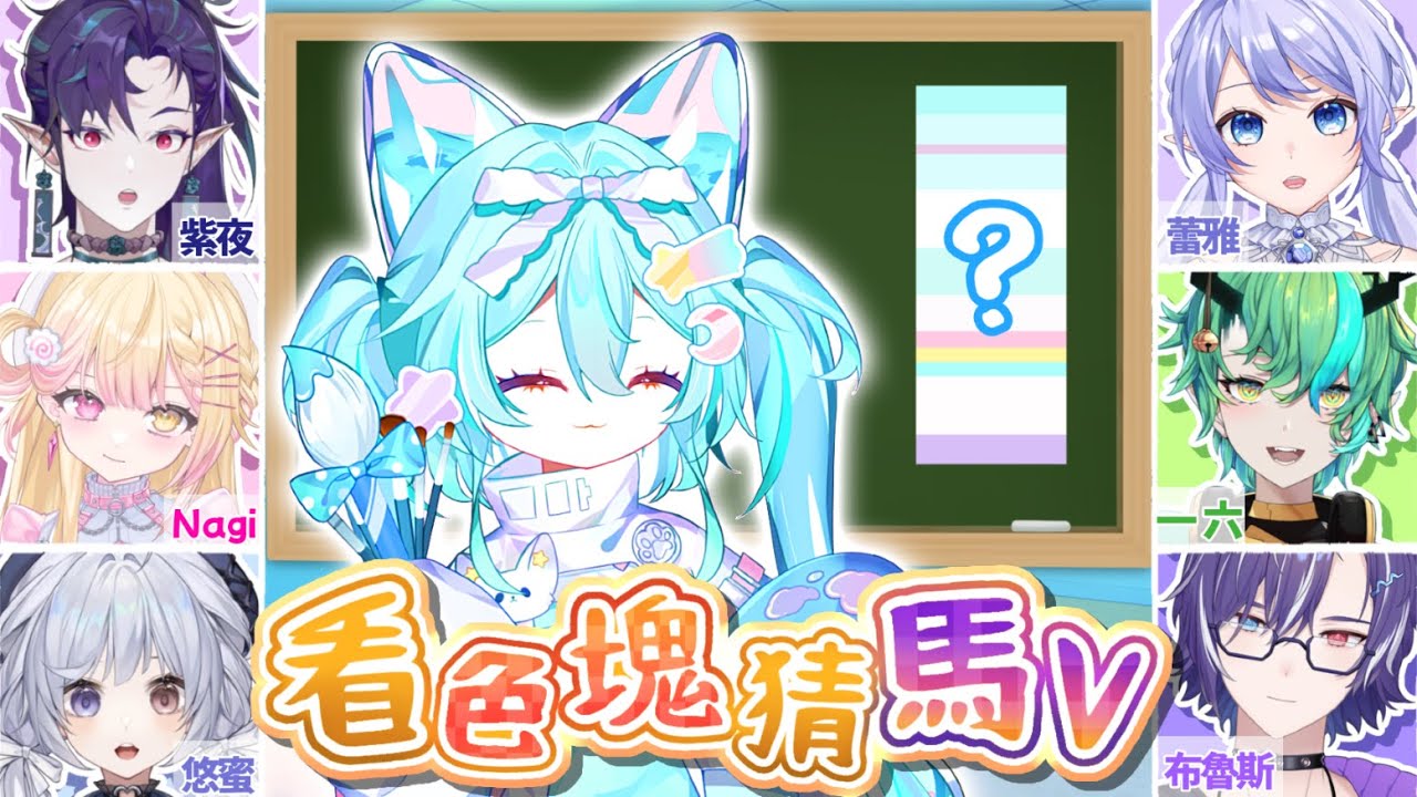【特殊企劃聯動 || 看色塊猜馬V 】各位DD們~ 你們有信心能猜對所有的色塊嗎?😉#馬來西亞vtuber #新人vtuber #初見歡迎 #降落歡迎 | MYViki