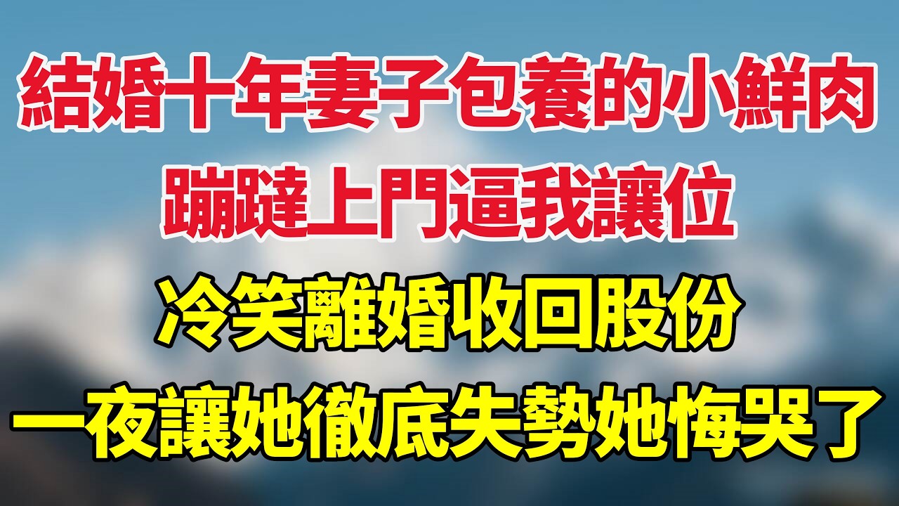結婚十年妻子包養的小鮮肉，蹦躂上門逼我讓位，我冷笑離婚收回股份，一夜讓她徹底失勢她悔哭了！#小说推荐 #一口气看完