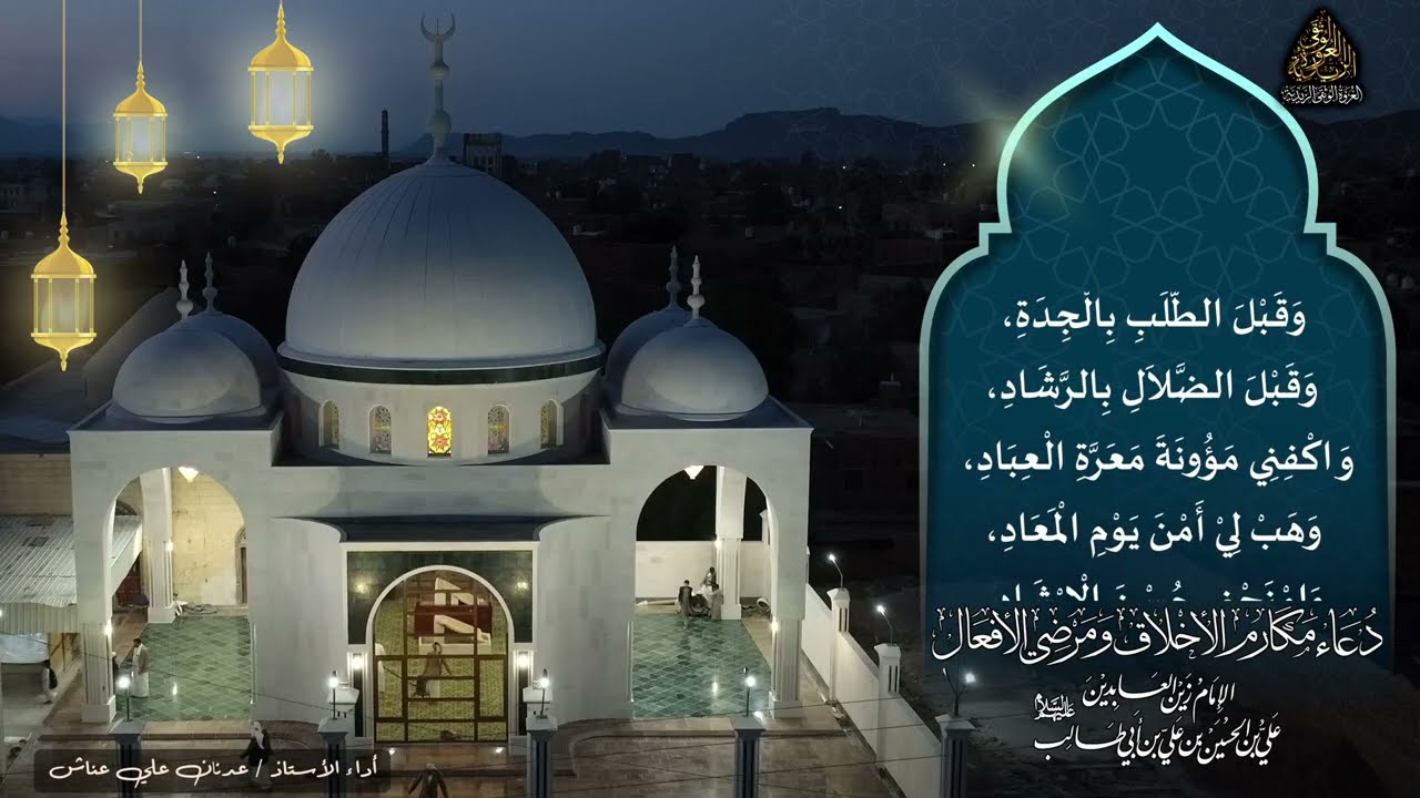 دعاء مكارم الأخلاق -الأستاذ عدنان عناش