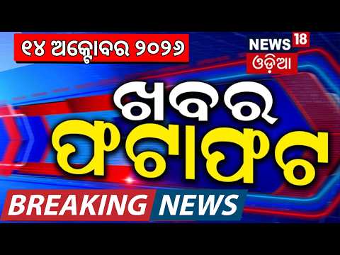 Speed News | Khabar Fatafat | Bhubaneswar Accident | Odia News | CJP Protest Today | Odia News