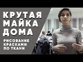 Как сделать крутую майку дома: мастер-класс по рисованию красками по ткани