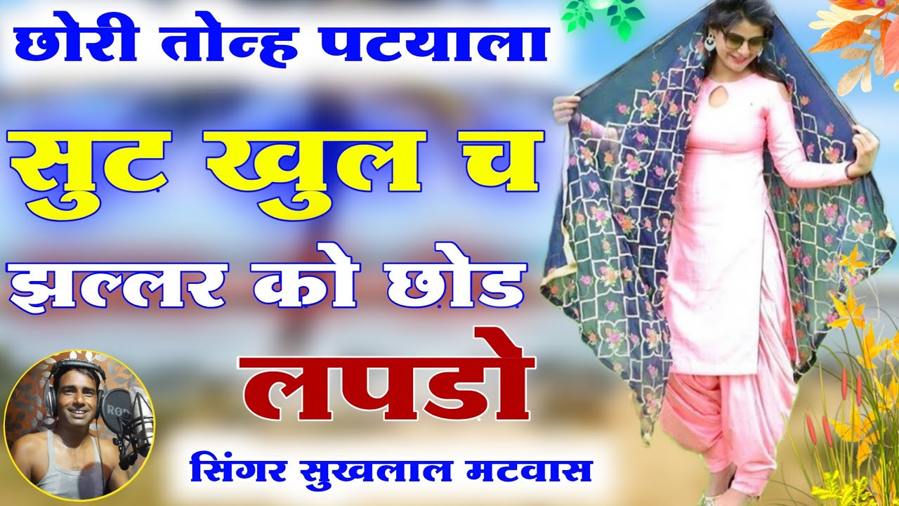 छोरी तोन्ह पटयाला सुट खुल च झल्लर को छोड लपडो ॥ सिंगर सुखलाल मटवास॥ एकदम सुपरहिट मीणा गीत॥meena geet