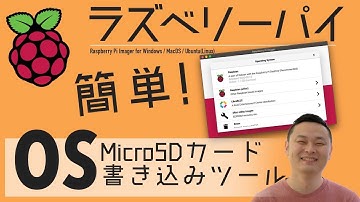 ラズベリーパイ公式OS書き込みツール！ Raspberry Pi Imagerで簡単にSDカードを作成できるようになりました。