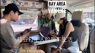 Bay Area van life |California camper van life |硅谷打工人的房车生活
