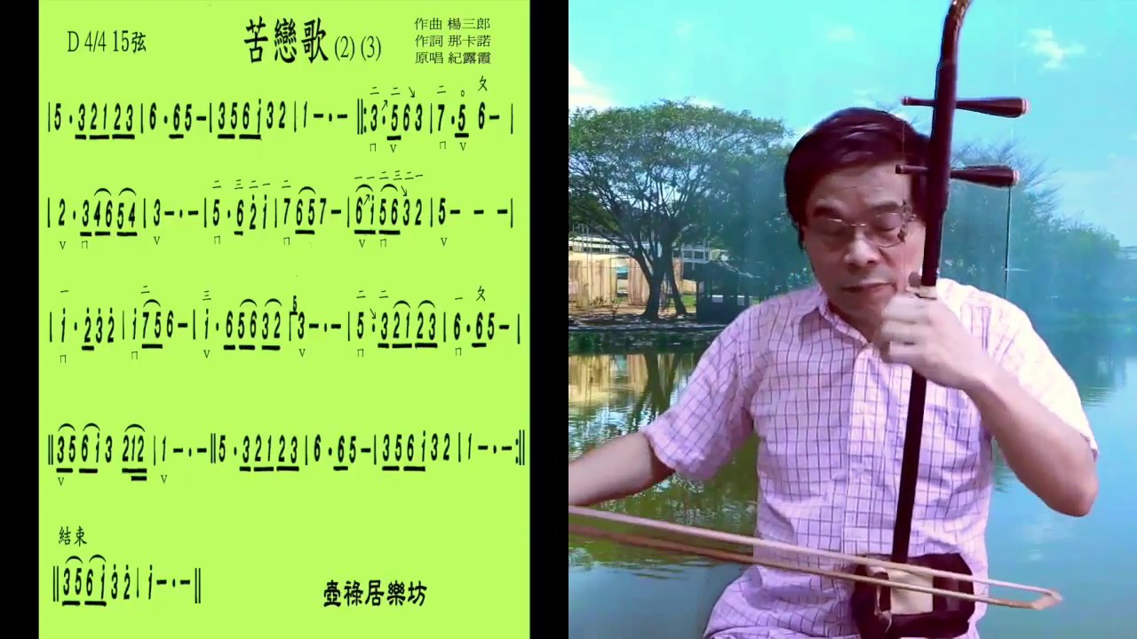 苦戀歌（台語經典歌謠） 二胡演奏邱垂秀- YouTube