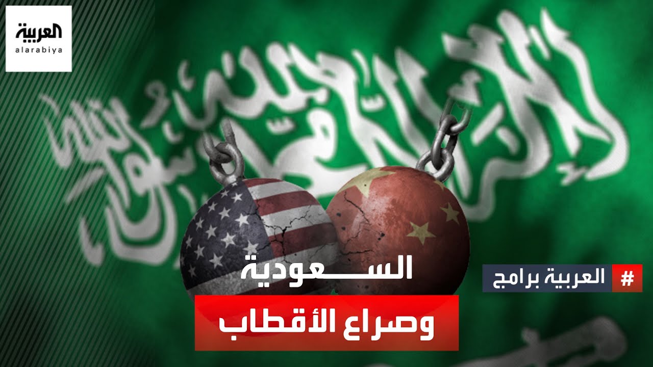 العلاقات السعودية الأميركية.. إلامَ وصلت في الفترة الأخيرة بعد التغيرات في المنطقة؟