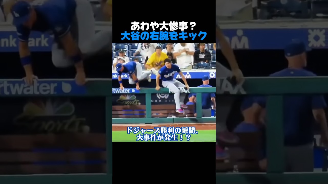 コールがダグアウトを飛び越え大谷翔平の「黄金の右腕」をキック!?😱 ファンが肝を冷やした衝撃の瞬間💦