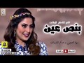 شيلة اللي تناظر للبنات بنص عين 