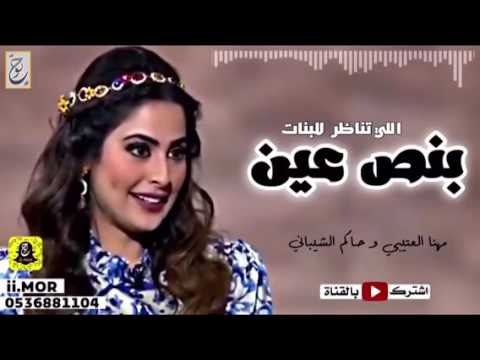 شيلة اللي تناظر للبنات بنص عين
