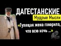 Дагестанские Мудрые Мысли, Пословицы и Поговорки Дагестана, Золотые Слова Кавказа