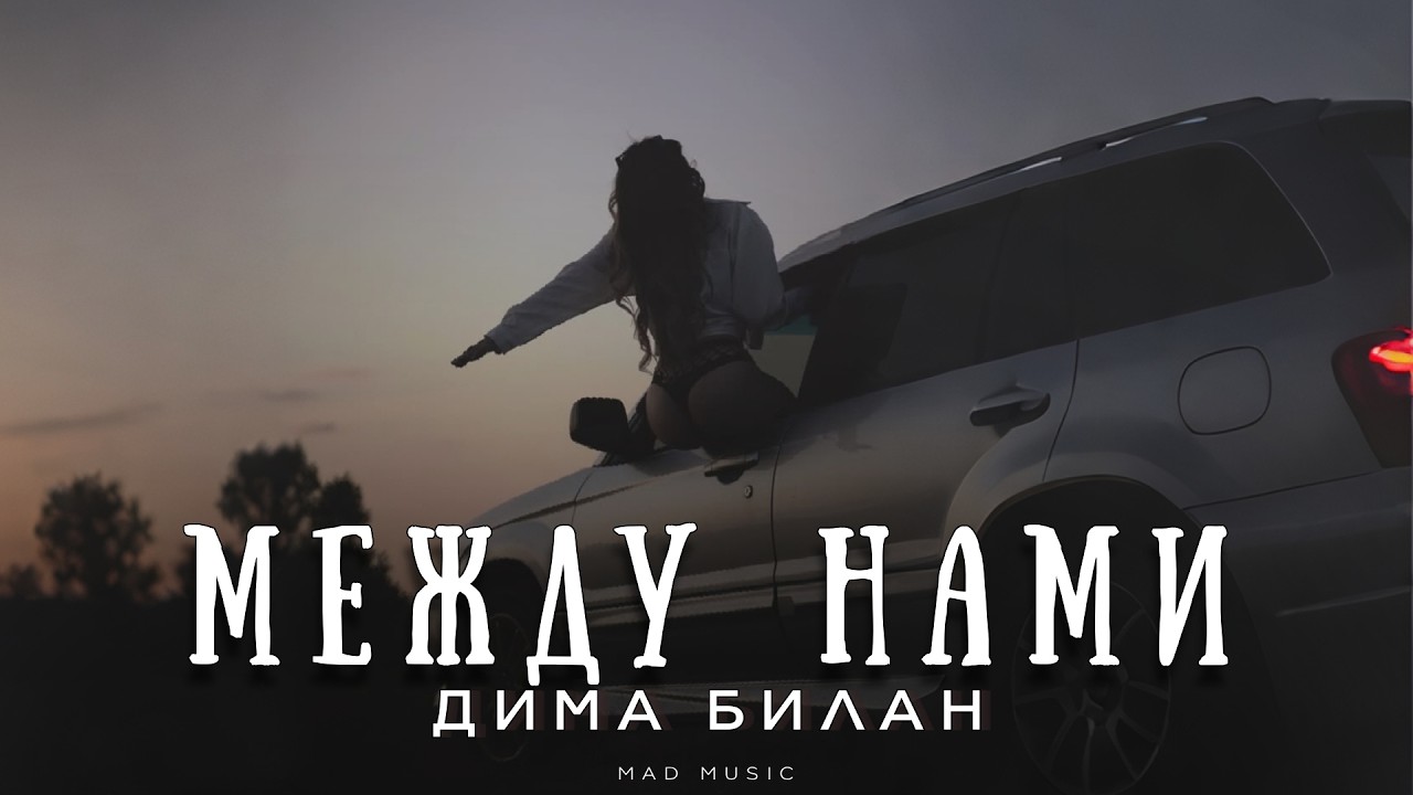 Dima Bilan - Between Us | Premiere 2026
