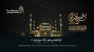 فواتح سورة آل عمران ~ إبداع الآداء والإتقان | ليلة استثنائية من ليالي رمضان للشيخ د. أنس الميمان