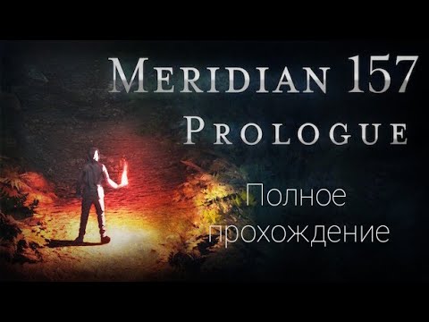 Meridian 157: Пролог. Полное прохождение.