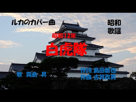 「白虎隊」歌詞あり　ヒロとルカ