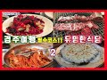 [Ep.02]경주여행 필수코스 유명한 식당! 황금레시피 2탄 / Gyeongju Travel / 경주 맛집 / 여행코스 / 1박2일 /  2박3일
