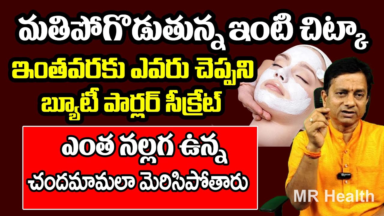 ఇంతవరకు ఎవరు చెప్పని బ్యూటీ పార్లర్ పేషియల్ సీక్రెట్ ఇంట్లోనే | Beauty Parlor Secrets | MR Health