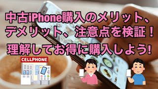 Verify The Advantages Disadvantages And Precautions Of Purchasing A Used Iphone Youtube