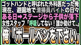 【感動する話】“神の手”と呼ばれた外科医であることを隠し、テーマパークで清掃員をする俺。ある日➡︎ステージ崩壊で子供が呼吸停止に…スタッフ「誰か助けて！」俺がボールペンで救命すると【いい話】【朗読】