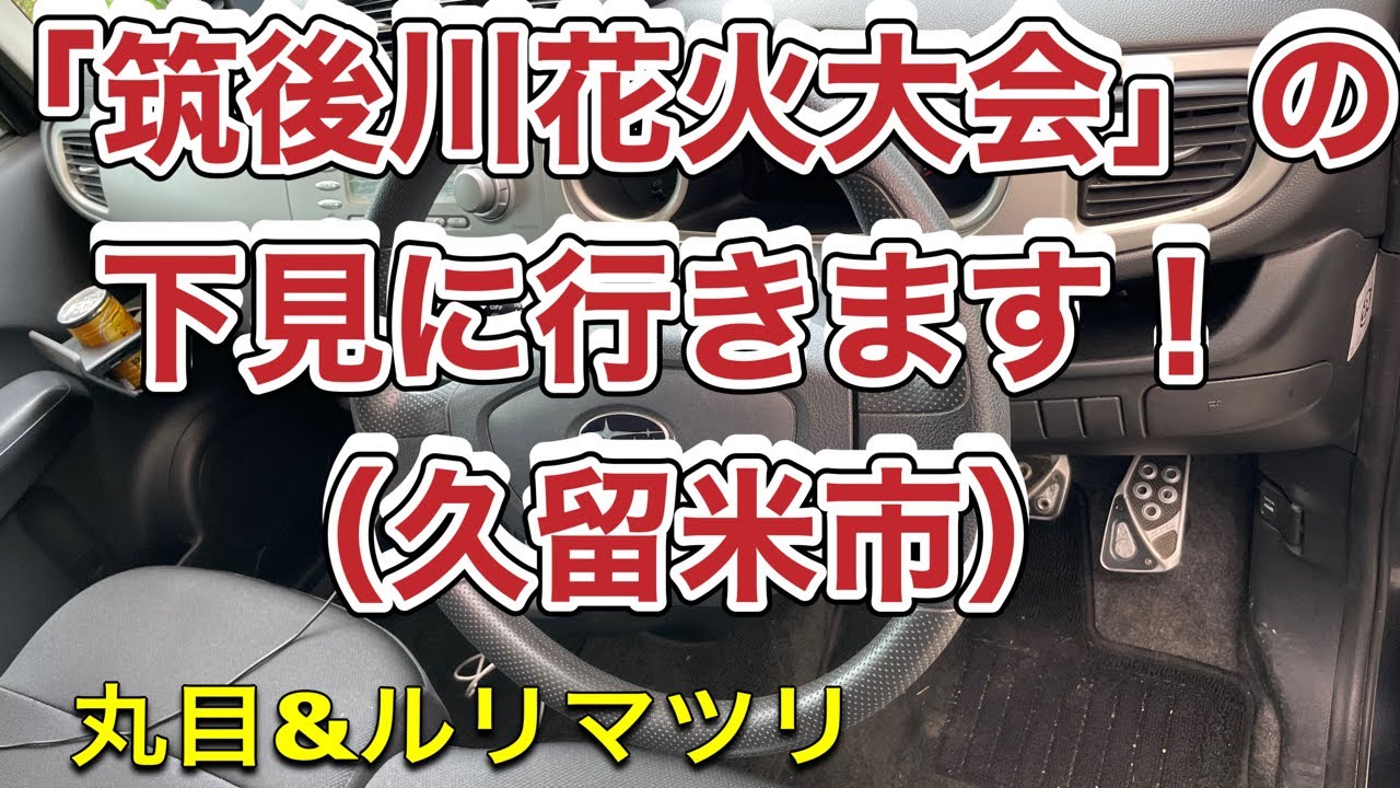 「筑後川花火大会」の下見に行きます！（久留米市）【丸目】 サムネイル