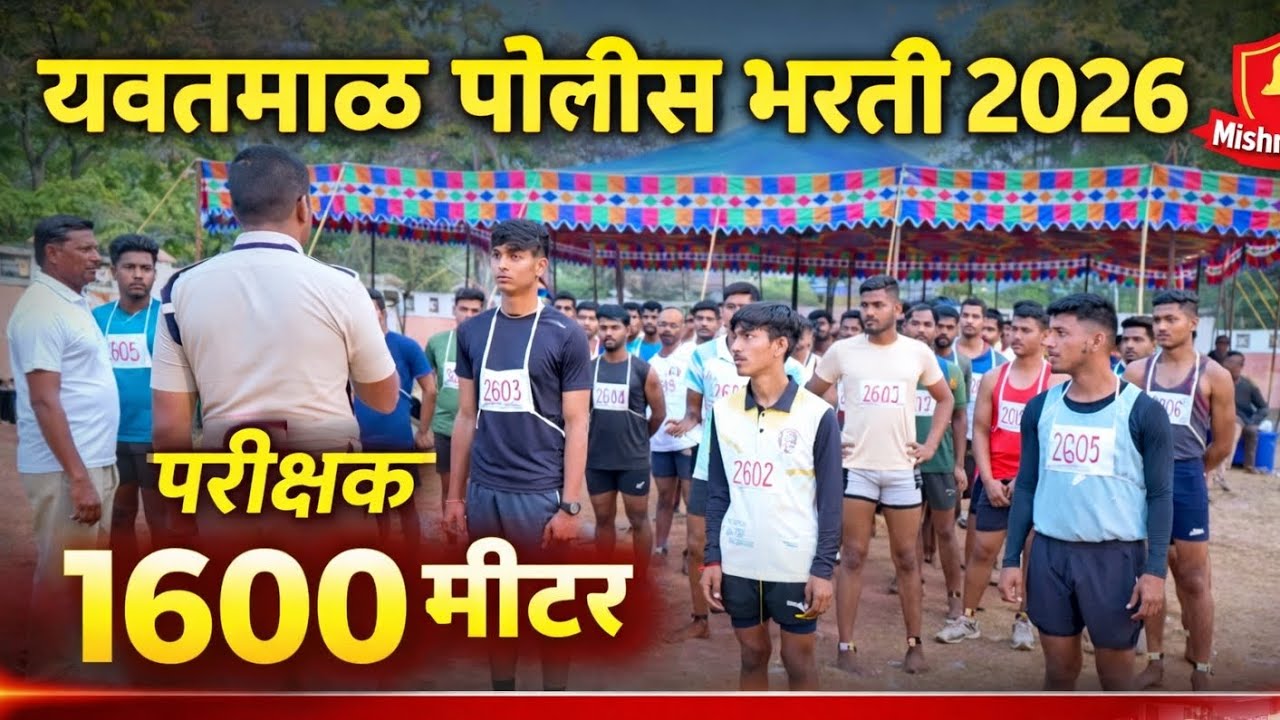  यवतमाळ पोलीस भरती CUT OFf 2026 | Running + Physical Test | Live #yavatmalpolicebharti  #police 