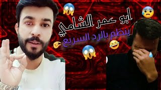 اقوى اسرع رد من شيخ علاء المهدوي إلى ابو عمر الشامي!!!!