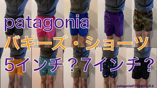 Patagoniaが大好きなんだよバギーズショーツ５インチ７インチどっち買えばいいの