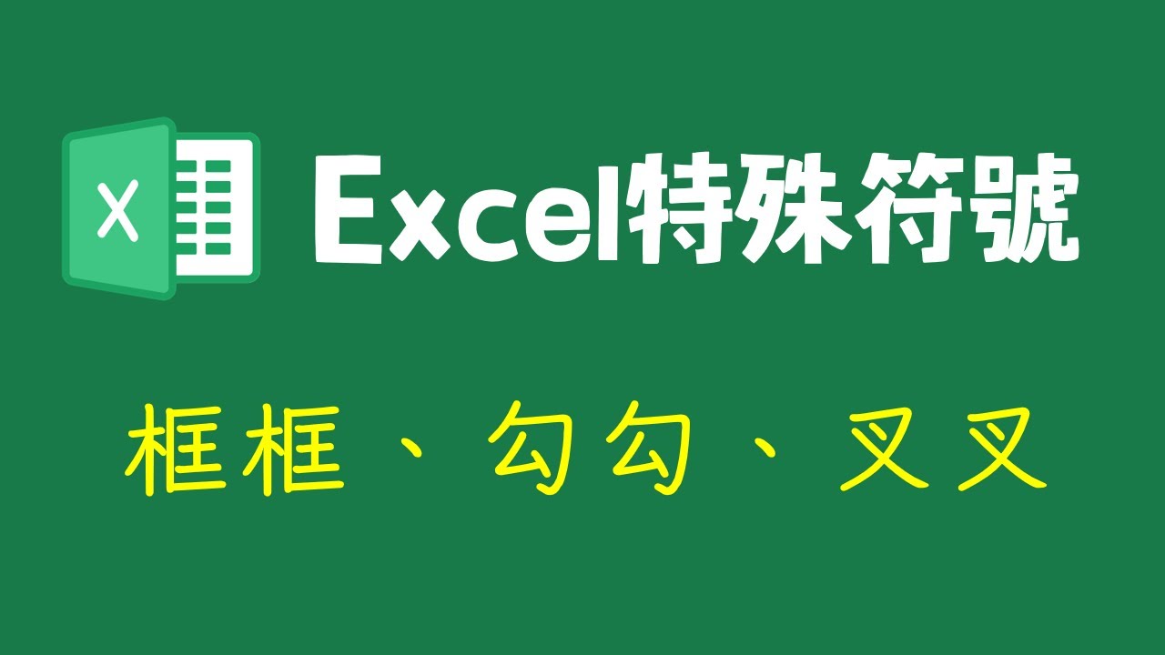 Excel儲存格輸入特殊符號：框框裡打勾勾打叉叉 - YouTube