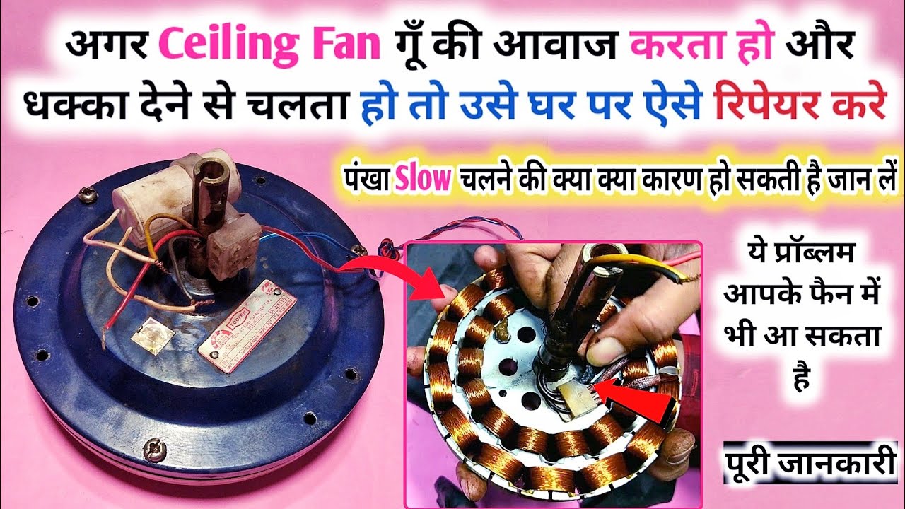 अगर Ceiling Fan धक्का देने से चलता हो तो ऐसे रिपेयर करे Ceiling fan