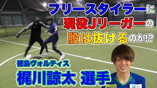 梶川選手とパナ(股抜き)対決！【コイカジTV】