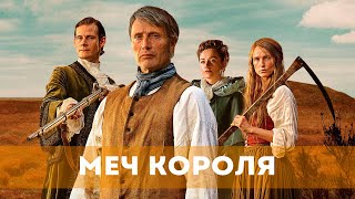 Меч Короля (2023) Драма, Биография, История