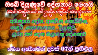 ඔබේ දියුණුවට මෙය අසන්න | Seth pirith | සෙත් පිරිත | Ape pansala