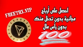 الربح من الانترنت للمبتدئين احصل على trx مجانا بدون رأس مال #usdt #tronmining