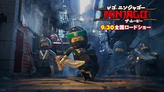映画『レゴ®ニンジャゴー ザ・ムービー』TV スポット【メカ編】2017年9月30日公開